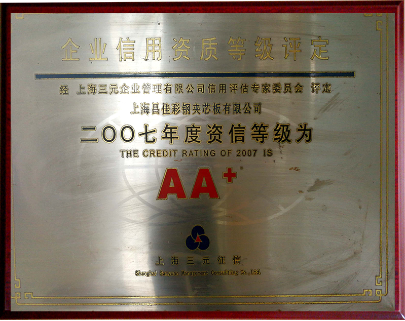 企业信用资质等级评定AA+